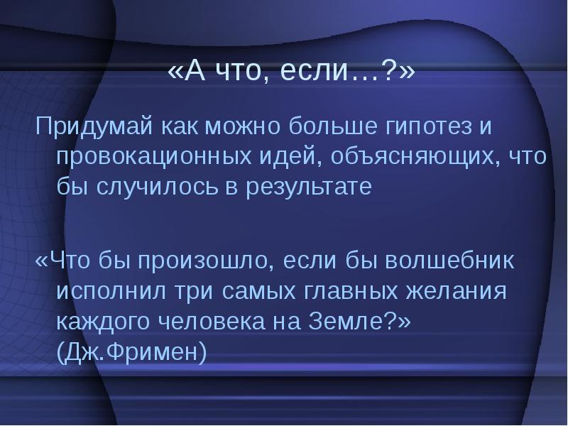 Идея объяснена. Провокационные идеи. Гипотеза на тему волшебник. Провокационный концепции. Три главных желания.