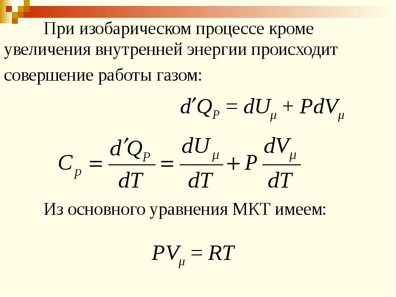 Изобарический процесс. Основное уравнение термодинамики. Укажите основные уравнения термодинамики. Формулы термодинамики при изобарическом процессе. Изобарический процесс внутренняя энергия.