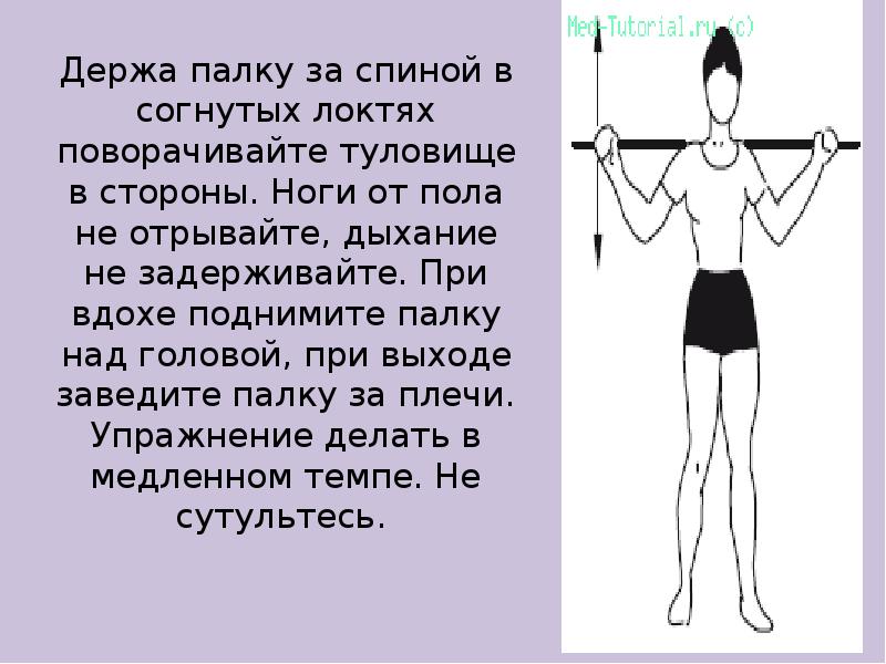 Держа палку за спиной в согнутых локтях поворачивайте туловище в стороны.