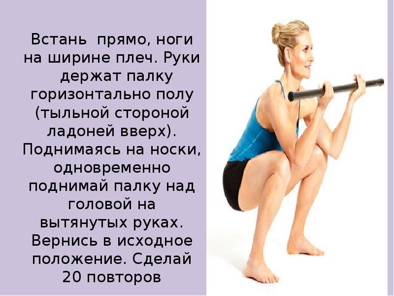 Встань&nbsp; прямо, ноги на ширине плеч. Руки &nbsp; держат палку горизонтально