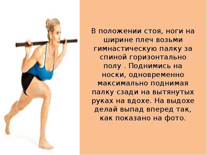 В положении стоя, ноги на ширине плеч возьми гимнастическую палку за