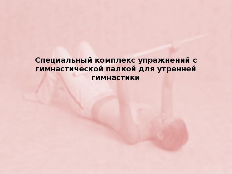 Специальный комплекс упражнений с гимнастической палкой для утренней гимнастики