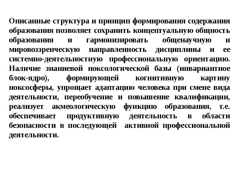 Принципов формирования содержания образования. Принципы формирования содержания образования. профессиональная направленность это. ноксологической культуры это. методы развития ноксологической культуры бжд.