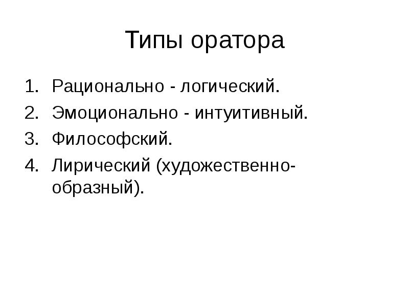 Как стать оратором. Типы ораторов. Речевые типы ораторов. Типы ораторов и типы аудиторий. Ораторские типы риторика.