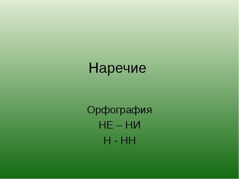 Буквы е и и в приставках не и ни отрицательных наречий таблица. Правописание частиц не и ни. Слитное раздельно написание не. Правило слитного и раздельного написания не и ни. Ни а н.