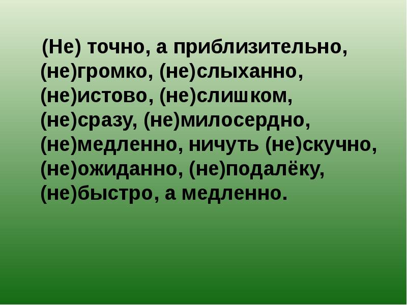 рассчитать не точно а приблизительно. значение слово неиствый. истово значение. неистовый смысл слова.