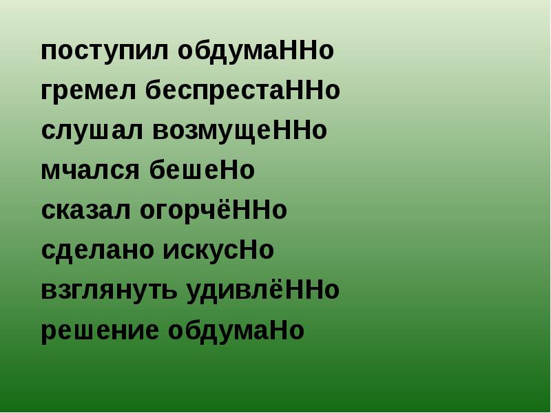 Отвечали обдумано. Поступил обдуманно. Решение задачи обдуманно. Обдуманно наречие. Обдумано или обдуманно.