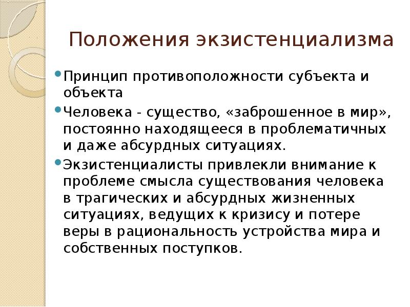 Отдельный ситуация. Принципы экзистенциализма. Принципы экзистенциализма в философии. Главный принцип экзистенциализма. Позиция экзистенциализма Аргументы.