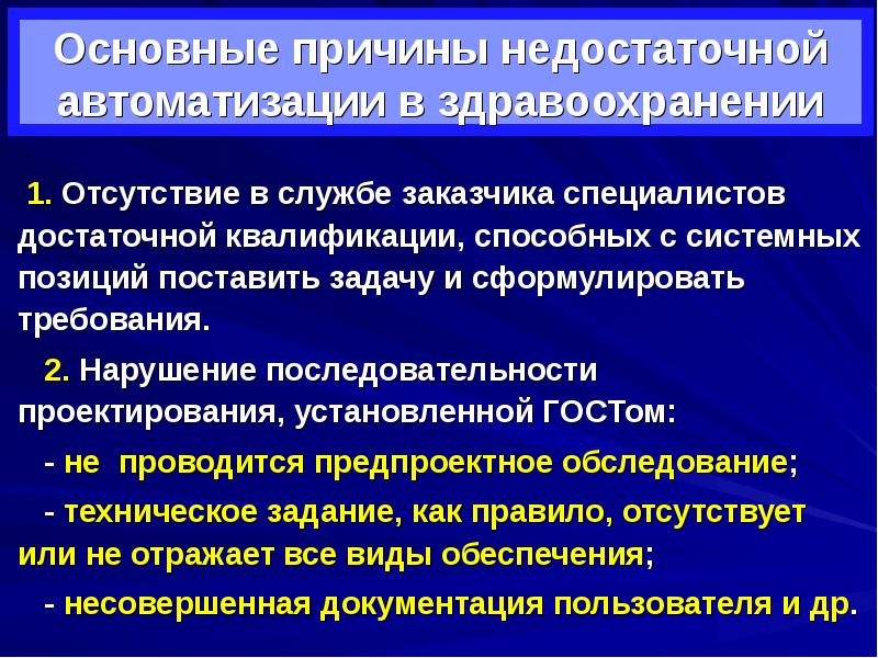 Информационное обеспечение в сфере здравоохранения. Модернизация здравоохранения. Каналы информационного обеспечения в здравоохранении. Управление здравоохранением на региональном и муниципальном уровне.. Причины недостаточной автоматизации рабочего места.