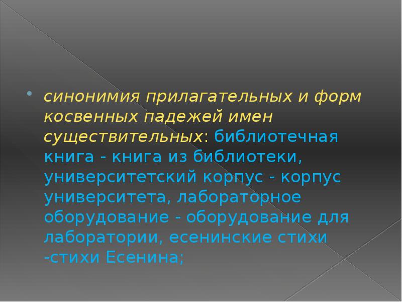 Косвенные падежи это. Синонимия форм косвенных падежей прилагательных и существительных. Синонимия имен прилагательных. Прилагательные в косвенных падежах. Косвенные падежи прилагательных.