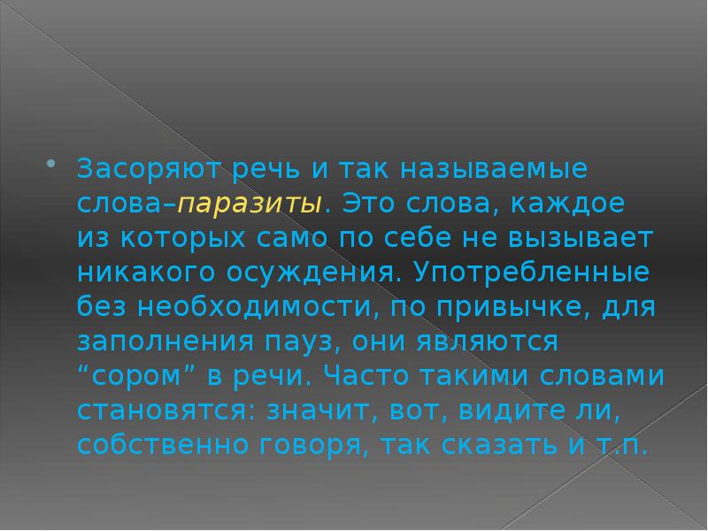 Источники и причины засорения речи презентация