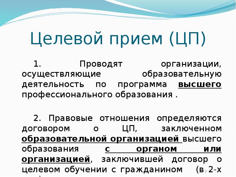 Организовано и проведено. Целевой прием. Целевой прием - целевой прием. Общий конкурс и целевой прием. Целевой приём в вуз это.