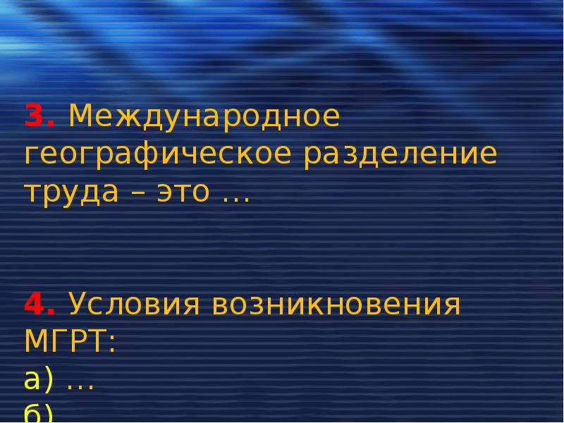 Международное географическое разделение труда