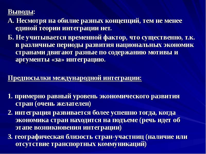 Вывод международный. Интеграция вывод. Международная интеграция вывод. Международная экономическая интеграция вывод. Вывод по экономической интеграции.