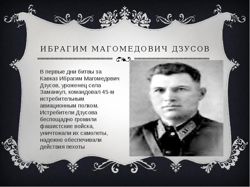 Герои на северном кавказе. Герои советского Союза в битве за Кавказ. Ибрагим Магометович Дзусов. Герои битвы за Кавказ и их подвиги. Ибрагим Дзусов битва за Кавказ.