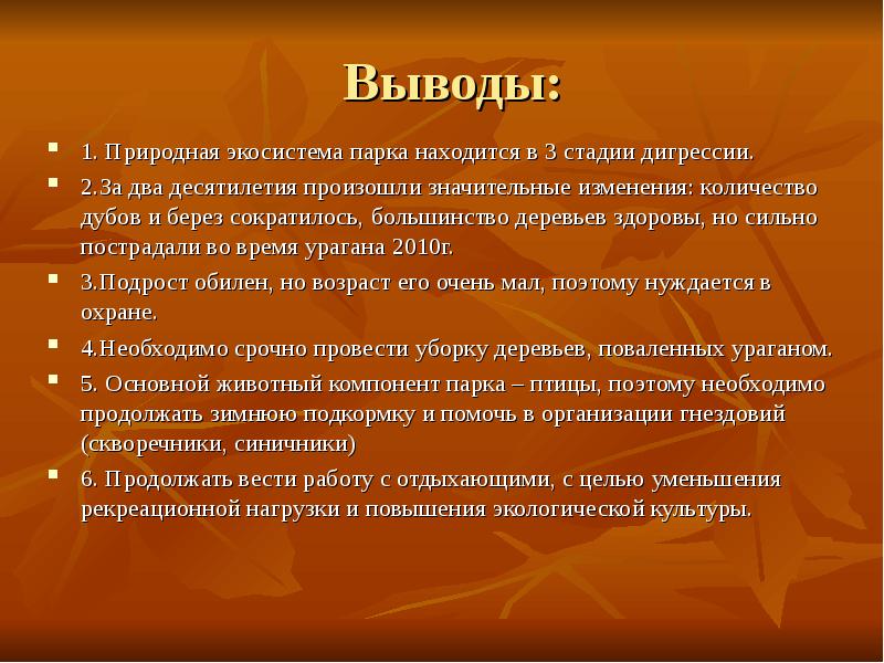 Вывод естественный. Экосистема вывод. Экосистема заключение. Экологические системы вывод. Искусственные экосистемы вывод.