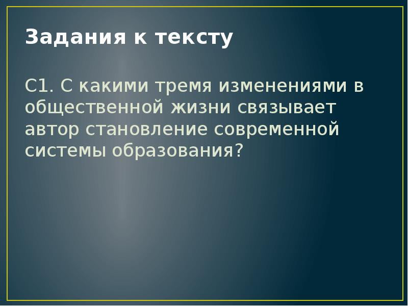 Автор связывает. 3 Изменениобщественнои жизни в образовании. Задачи на неизвестный три перемены.