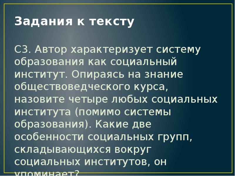 Социальная задача 4. Автор характеризует систему образования как социальный институт. Любые четыре социальных института. Назовите любые четыре социальных института. Автор характеризует.