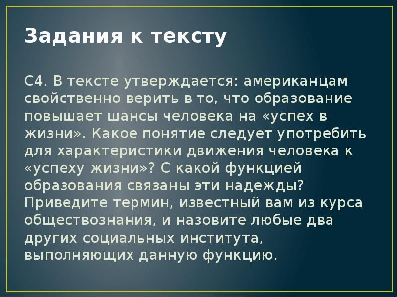 Какое понятие следует. В тексте утверждается американцам свойственно верить в то. Движение человека к успеху в жизни это понятие. В тексте утверждается что. С какой функцией образования связаны эти надежды.