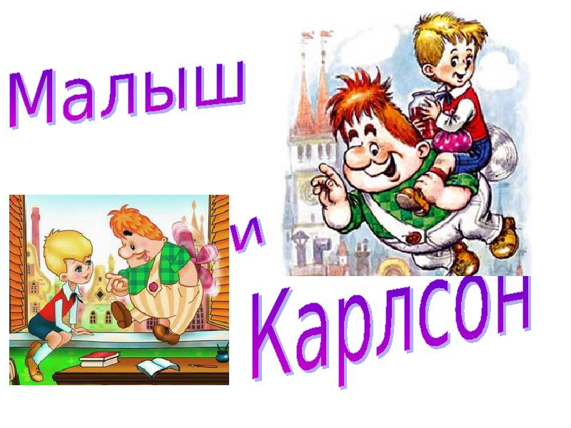 Карлсон презентация