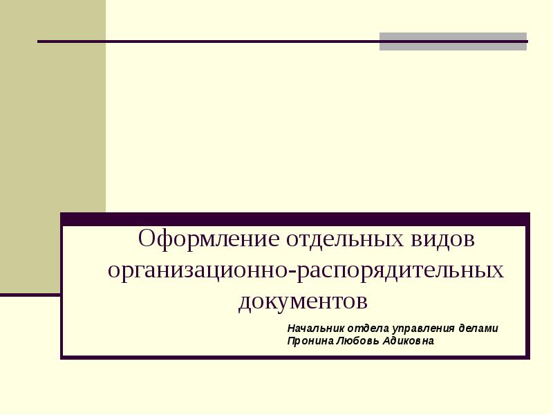 Оформление организационных документов. Оформление распорядительных документов презентация. Подготовка и оформление отдельных видов документов. Особенности оформления отдельных видов документов. Должностная инструкция относится к распорядительным документам.