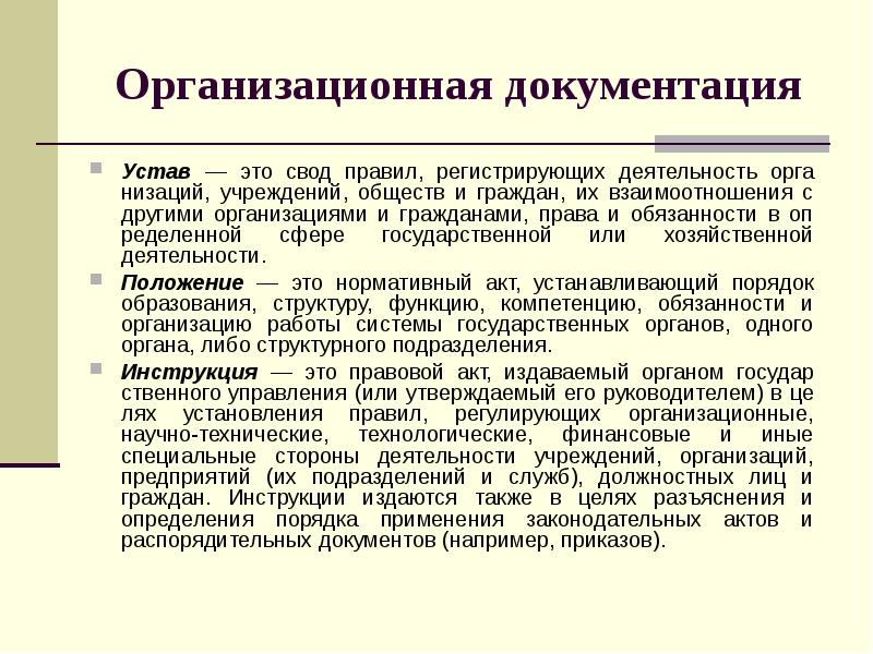 Документы распорядительной документации