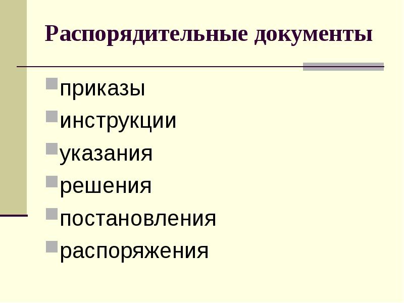 Виды распорядительных документов. Распорядительные документы. Распорядительные вирлды документов. Распорядительная документация. Перечислите распорядительные документы.