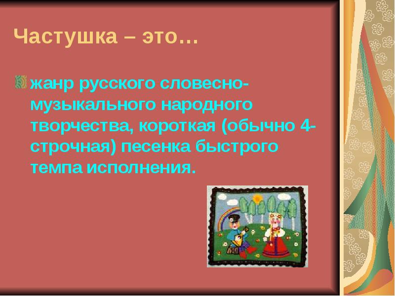 Частушки русские народные. Жанры русского народного творчества частушки. Жанры народного творчества частушка. Частушки Жанр фольклора. Частушка как Жанр народного творчества.