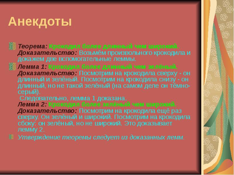 Более длинный. Крокодил более длинный чем зеленый. Крокодил более длинный чем широкий. Крокодил больше зеленый чем длинный доказательство. Почему крокодил больше длинный чем зеленый.