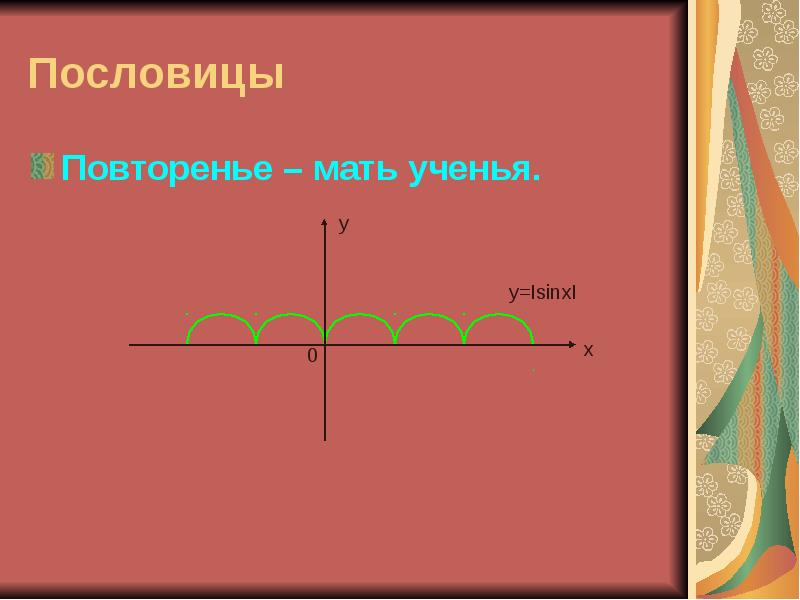 Повтори поговорку