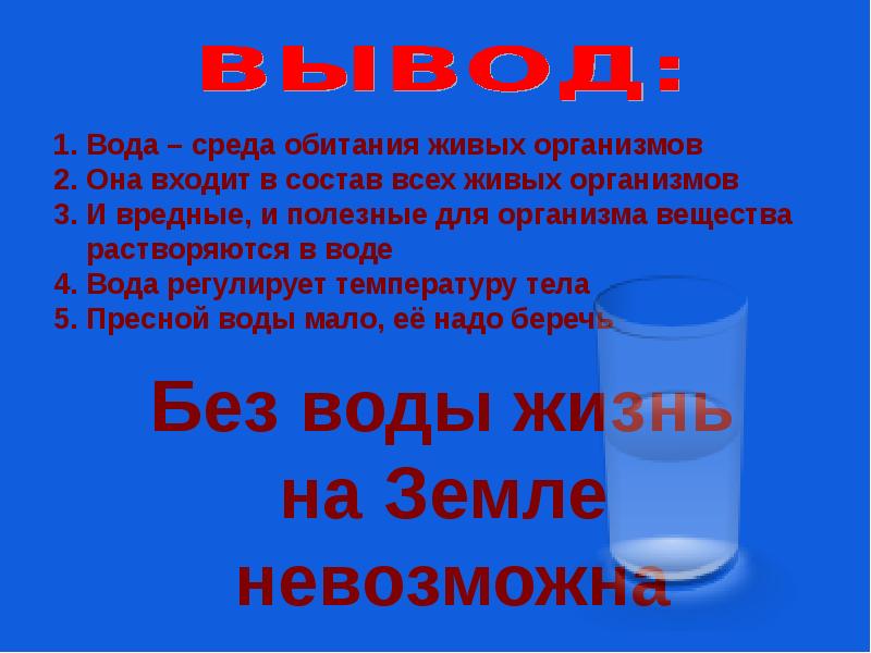 Вода биология 5 класс. Можно ли жить без воды. Могут ли живые организмы жить без воды. Сообщение можно ли жить без воды. Доклад без воды не жить.