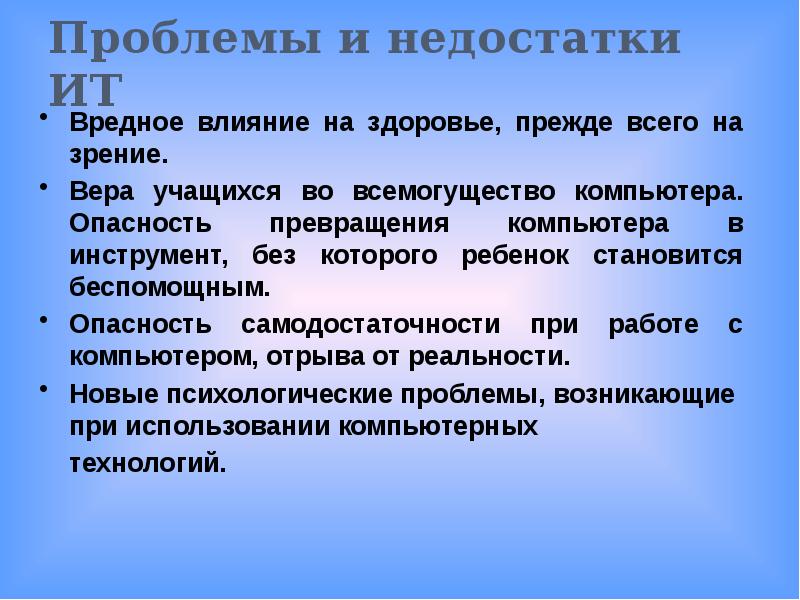 Недостатки вред. Вред информационных технологий. Вред информационных технологий для человека. Влияние на здоровье человека средств информатизации. Вредные технологии.