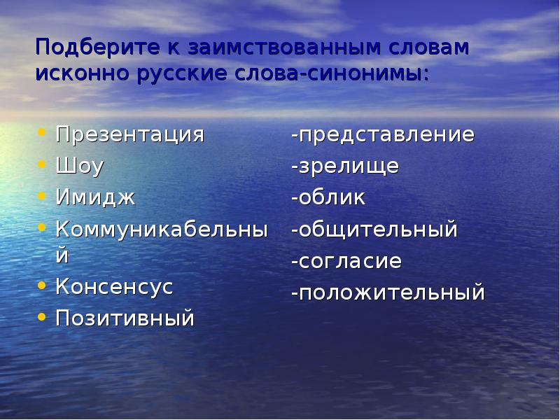 Подбери к заимствованному слову русский вариант слова шоу имидж позитивный презентация