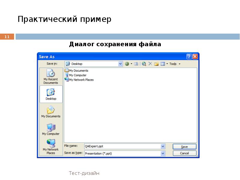 Сохранять диалоги. Вид окна диалога для сохранения файла. Примеры диалогических тестов. Примеры диалогических теста теста. Реклама в виде диалога пример.