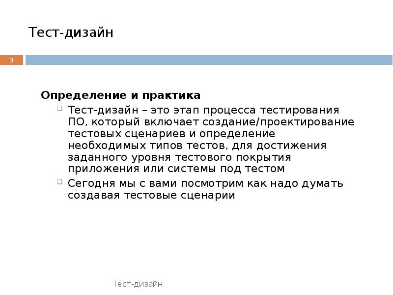 Тест дизайн. Практики тест-дизайна. Виды тест дизайна. Тест дизайн в тестировании.