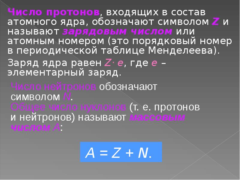 Презентация состав атомного ядра