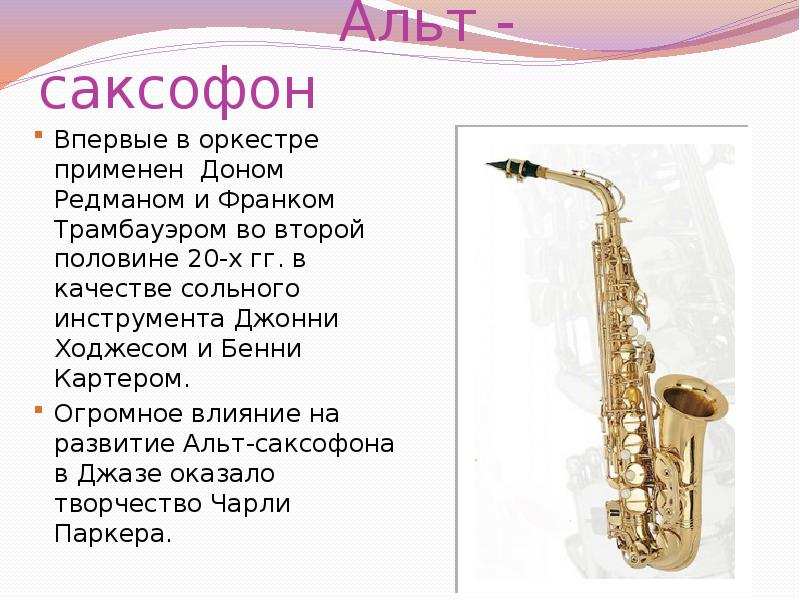 Слова из слова саксофон. Саксофон. Музыкальные инструменты джаза. Саксофон музыкальный инструмент описание. Музыкальные инструменты джазового оркестра.