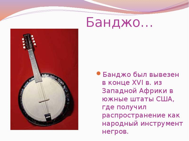 Музыкальный инструмент африки сообщение. Банджо музыкальный инструмент. Изображение инструмента банджо. Джазовые инструменты банджо. Сообщение о музыкальном инструменте.