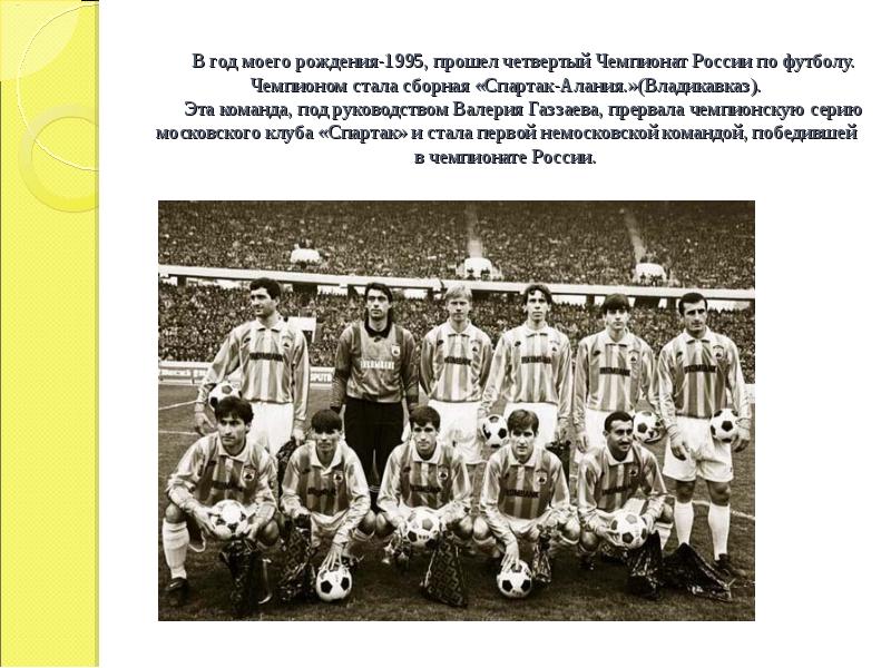 Родившийся 1995 году. Алания Владикавказ 1995 год. 1995 Год Чемпионат России по футболу.