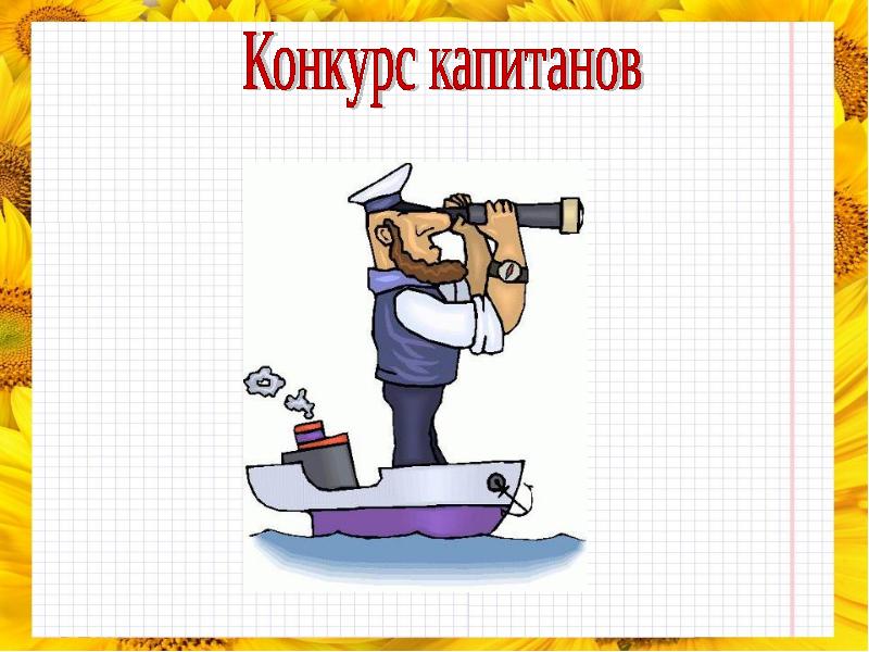 Капитанов команд выбирают