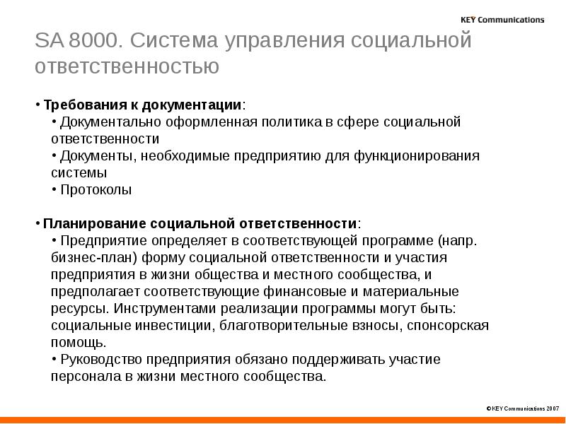 Протокол системные требования. Что оформляет политика. Ответственность компании перед локальным сообществом.