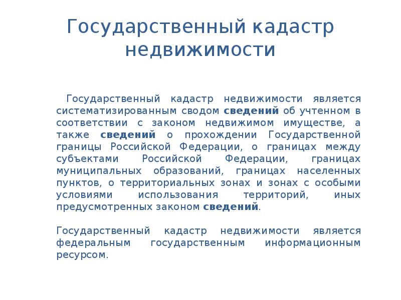 Государственный кадастр земельных участков