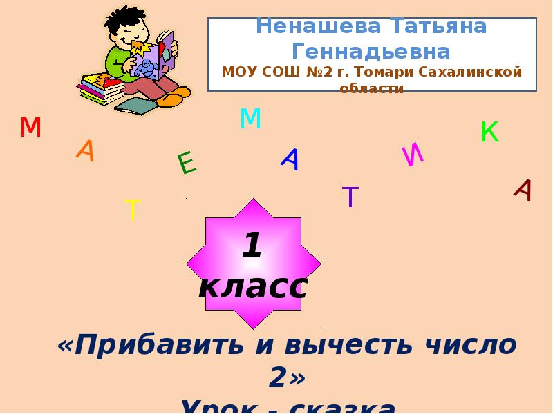 Математика прибавить и вычесть 2. Прибавит и вичисть число 2. Прибавить и вычесть 2 1 класс. Прибавить и вычесть число 1 презентация 2 урок. Математика 1 класс прибавить и вычесть 2 презентация.