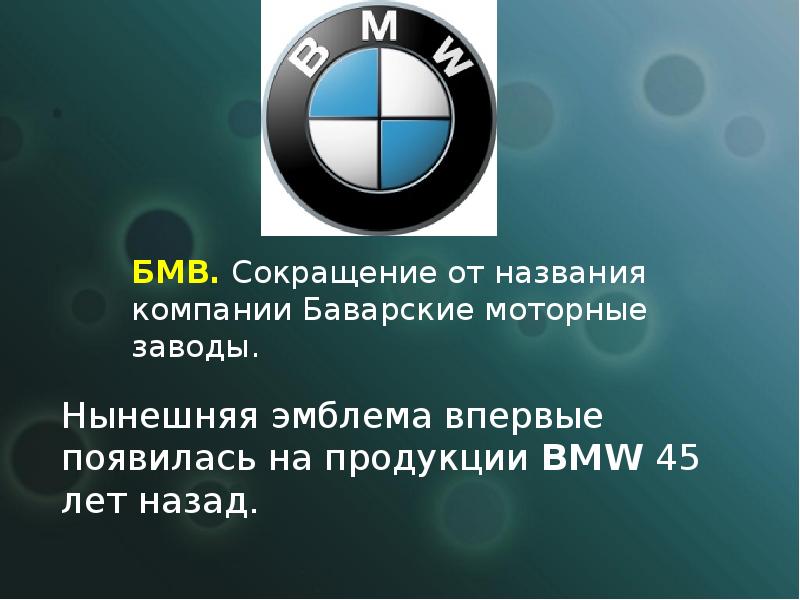 Что означает аббревиатура bmw