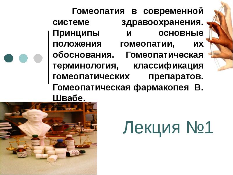 Классификация терминологии. Основные принципы гомеопатии. Гомеопатия презентация. Основной принцип гомеопатии. Основные положения гомеопатии.