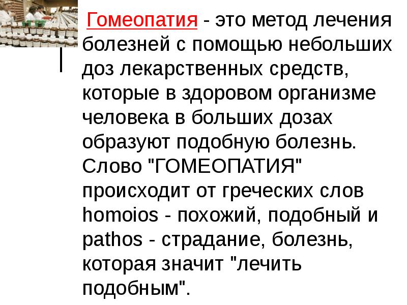 Гомеопатия что это. Гомеопатия это простыми словами. Гомеопатия что это такое простыми. Гомеопатический метод лечения. Гомеопатия определение.