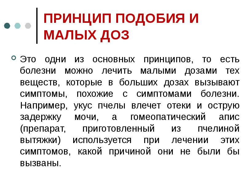 Мало дозированной. Принцип малых доз. Основные принципы гомеопатии. Принцип подобия в гомеопатии. Принципы подобия примеры.