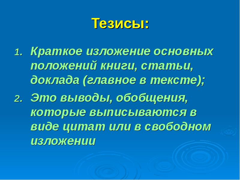 Общие тезисы. Тезисы. Краткие тезисы. Из чего состоит тезис. Что такое тезис кратко.