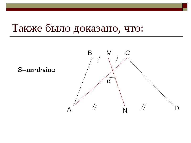 Презентация на тему площадь трапеции