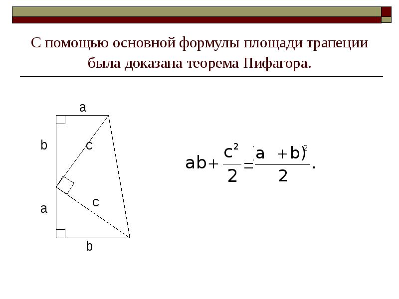 Формула площади прямоугольной трапеции